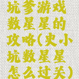 坑爹游戏数星星的攻略(史小坑数星星怎么过关)