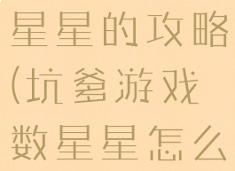 坑爹游戏数星星的攻略(坑爹游戏数星星怎么过)