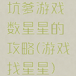 坑爹游戏数星星的攻略(游戏找星星)