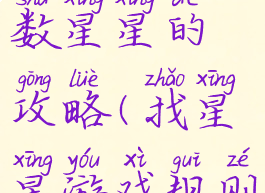 坑爹游戏数星星的攻略(找星星游戏规则)