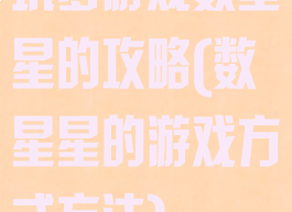 坑爹游戏数星星的攻略(数星星的游戏方式方法)