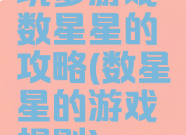 坑爹游戏数星星的攻略(数星星的游戏规则)