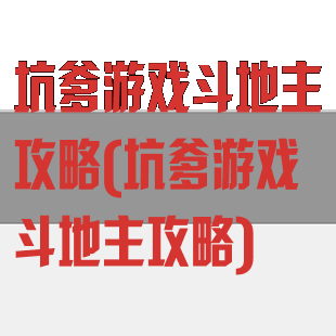 坑爹游戏斗地主攻略(坑爹游戏斗地主攻略)