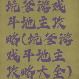 坑爹游戏斗地主攻略(坑爹游戏斗地主攻略大全)