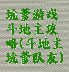 坑爹游戏斗地主攻略(斗地主坑爹队友)