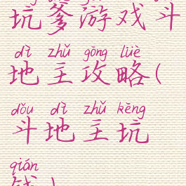 坑爹游戏斗地主攻略(斗地主坑钱)