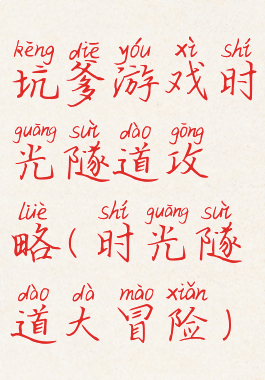 坑爹游戏时光隧道攻略(时光隧道大冒险)