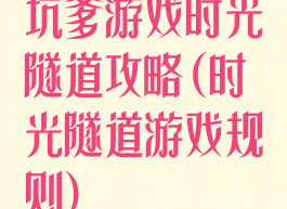 坑爹游戏时光隧道攻略(时光隧道游戏规则)