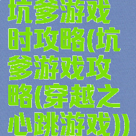 坑爹游戏时攻略(坑爹游戏攻略(穿越之心跳游戏))