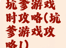 坑爹游戏时攻略(坑爹游戏攻略1)