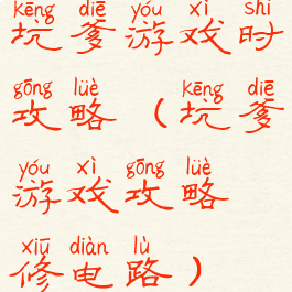 坑爹游戏时攻略(坑爹游戏攻略修电路)