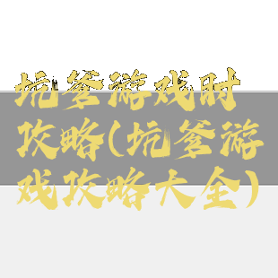 坑爹游戏时攻略(坑爹游戏攻略大全)