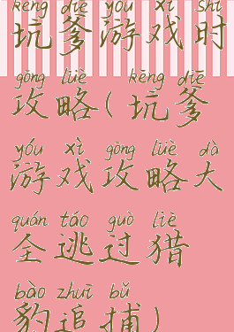 坑爹游戏时攻略(坑爹游戏攻略大全逃过猎豹追捕)