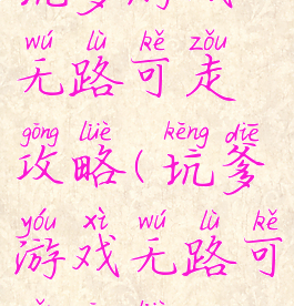 坑爹游戏无路可走攻略(坑爹游戏无路可走攻略)