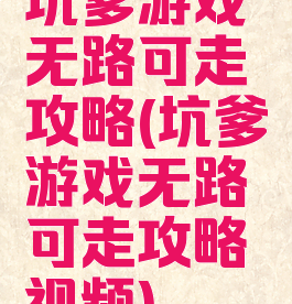 坑爹游戏无路可走攻略(坑爹游戏无路可走攻略视频)