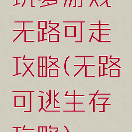 坑爹游戏无路可走攻略(无路可逃生存攻略)