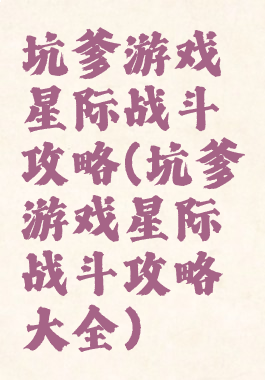 坑爹游戏星际战斗攻略(坑爹游戏星际战斗攻略大全)