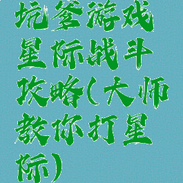 坑爹游戏星际战斗攻略(大师教你打星际)