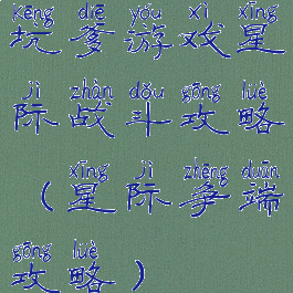 坑爹游戏星际战斗攻略(星际争端攻略)