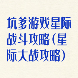 坑爹游戏星际战斗攻略(星际大战攻略)