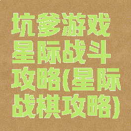 坑爹游戏星际战斗攻略(星际战棋攻略)