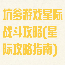 坑爹游戏星际战斗攻略(星际攻略指南)