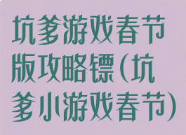 坑爹游戏春节版攻略镖(坑爹小游戏春节)