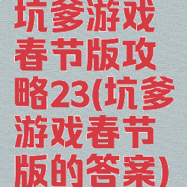 坑爹游戏春节版攻略23(坑爹游戏春节版的答案)