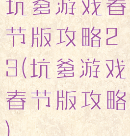 坑爹游戏春节版攻略23(坑爹游戏春节版攻略)