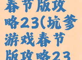 坑爹游戏春节版攻略23(坑爹游戏春节版攻略230)