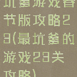 坑爹游戏春节版攻略23(最坑爹的游戏23关攻略)