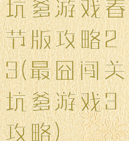 坑爹游戏春节版攻略23(最囧闯关坑爹游戏3攻略)