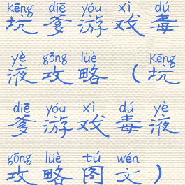 坑爹游戏毒液攻略(坑爹游戏毒液攻略图文)