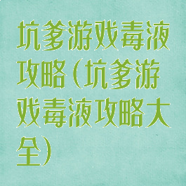 坑爹游戏毒液攻略(坑爹游戏毒液攻略大全)