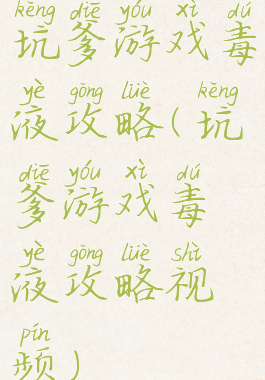 坑爹游戏毒液攻略(坑爹游戏毒液攻略视频)