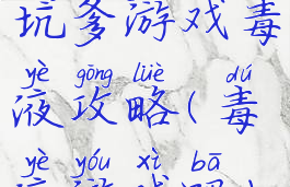 坑爹游戏毒液攻略(毒液游戏吧)