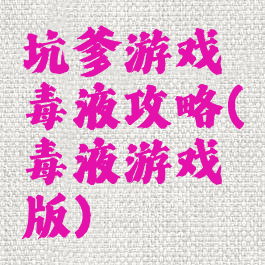 坑爹游戏毒液攻略(毒液游戏版)