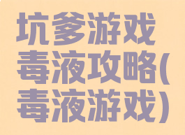 坑爹游戏毒液攻略(毒液游戏)