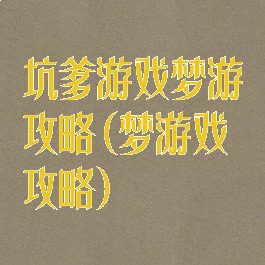 坑爹游戏梦游攻略(梦游戏攻略)