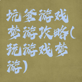 坑爹游戏梦游攻略(玩游戏梦游)