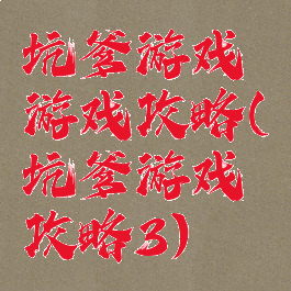 坑爹游戏游戏攻略(坑爹游戏攻略3)