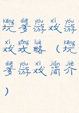 坑爹游戏游戏攻略(坑爹游戏简介)