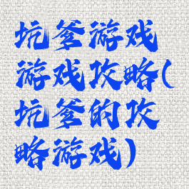 坑爹游戏游戏攻略(坑爹的攻略游戏)