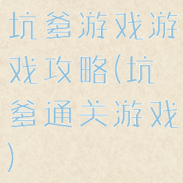 坑爹游戏游戏攻略(坑爹通关游戏)