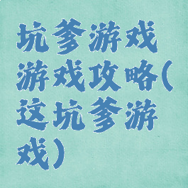 坑爹游戏游戏攻略(这坑爹游戏)