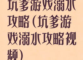 坑爹游戏溺水攻略(坑爹游戏溺水攻略视频)