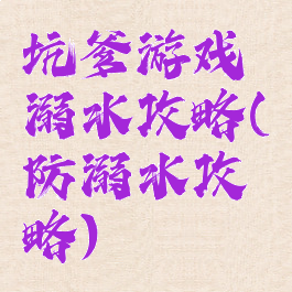 坑爹游戏溺水攻略(防溺水攻略)