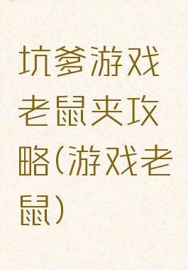 坑爹游戏老鼠夹攻略(游戏老鼠)