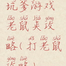 坑爹游戏老鼠夹攻略(打老鼠攻略)