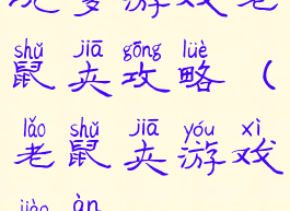 坑爹游戏老鼠夹攻略(老鼠夹游戏教案)